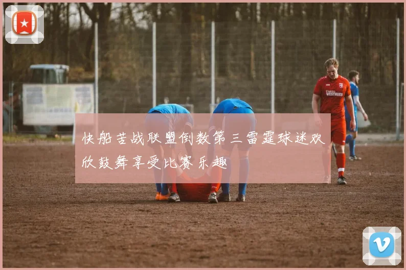 快船苦战联盟倒数第三雷霆球迷欢欣鼓舞享受比赛乐趣