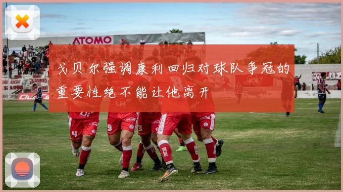 戈贝尔强调康利回归对球队争冠的重要性绝不能让他离开