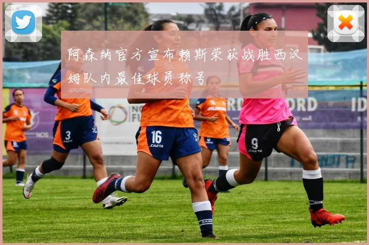 阿森纳官方宣布赖斯荣获战胜西汉姆队内最佳球员称号