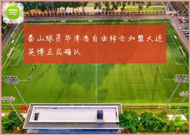 泰山球员毕津浩自由转会加盟大连英博正式确认