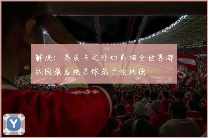解说：乌度卡之外的真相全世界都认同最后绝杀球属于伦纳德