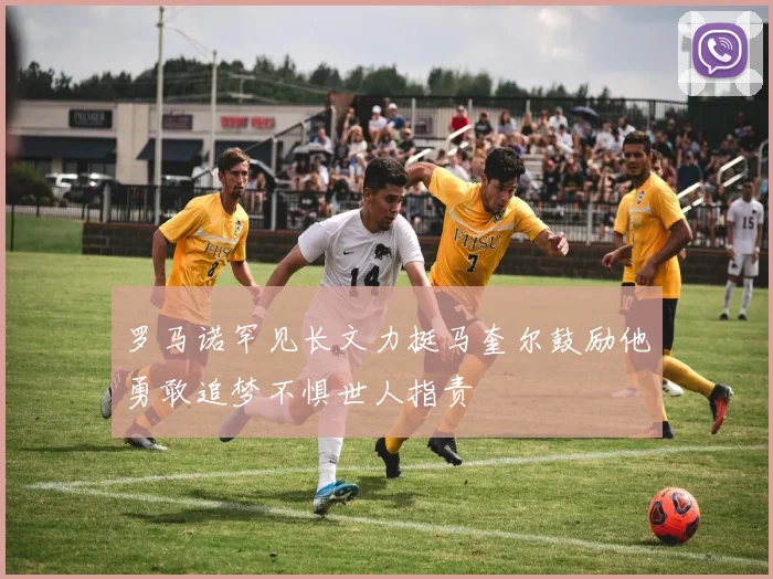 罗马诺罕见长文力挺马奎尔鼓励他勇敢追梦不惧世人指责