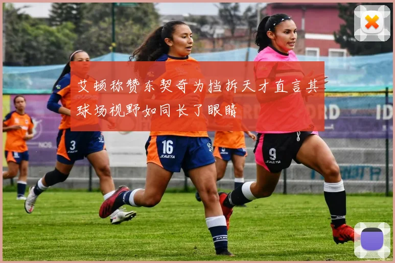 艾顿称赞东契奇为挡拆天才直言其球场视野如同长了眼睛